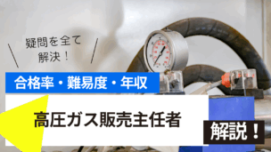 高圧ガス販売主任者試験とは？難易度・合格率・年収を詳しく解説！