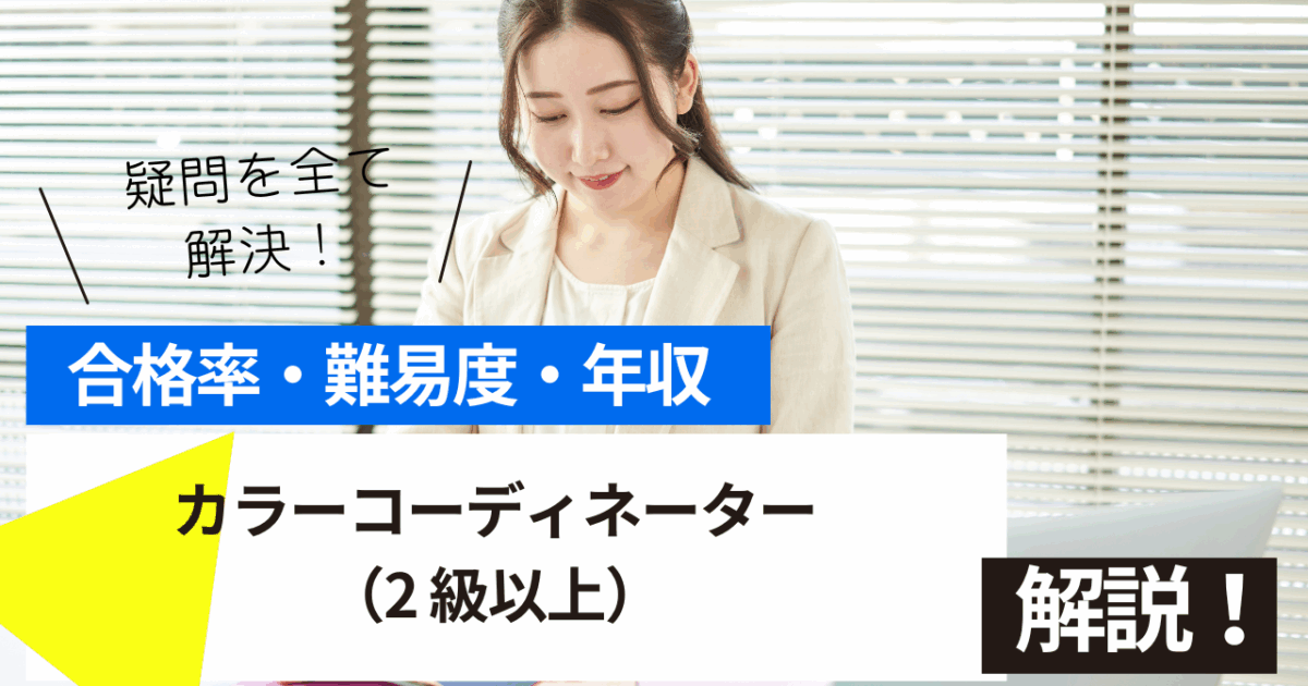 カラーコーディネーター（2 級以上）