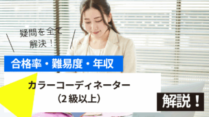カラーコーディネーター（2 級以上）試験とは？難易度・合格率・年収を詳しく解説！