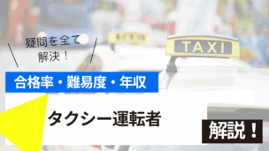タクシー運転者試験とは？難易度・合格率・年収を詳しく解説！