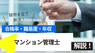 マンション管理士試験とは？難易度・合格率・年収を詳しく解説！