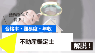 不動産鑑定士試験の難易度・合格率・年収を詳しく解説！