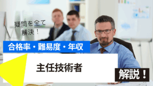主任技術者試験とは？難易度・合格率・年収を詳しく解説！