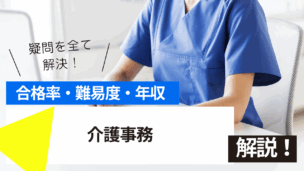 介護事務試験とは？難易度・合格率・年収を詳しく解説！