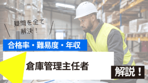 倉庫管理主任者講習とは？難易度・合格率・年収を詳しく解説！