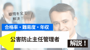 公害防止主任管理者試験とは？難易度・合格率・年収を詳しく解説！