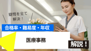 医療事務試験とは？難易度・合格率・年収を詳しく解説！