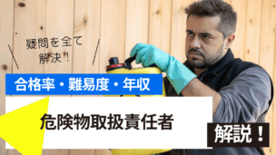 危険物取扱責任者試験とは？難易度・合格率・年収を詳しく解説！