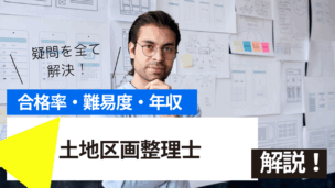 土地区画整理士技術検定試験とは？難易度・合格率・年収を詳しく解説！