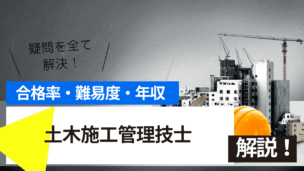 土木施工管理技士試験とは？難易度・合格率・年収を詳しく解説！