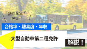 大型自動車第二種免許試験とは？難易度・合格率・年収を詳しく解説！