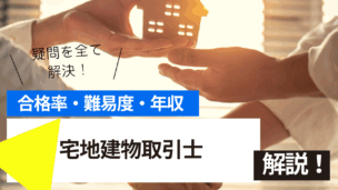 宅地建物取引士試験とは？難易度・合格率・年収を詳しく解説！