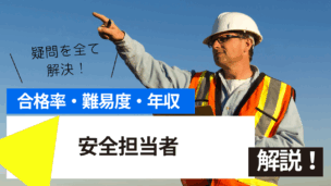 安全担当者講習とは？難易度・合格率・年収を詳しく解説！