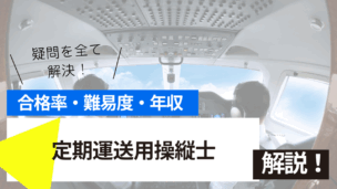 定期運送用操縦士試験とは？難易度・合格率・年収を詳しく解説！