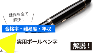 実用ボールペン字試験とは？難易度・合格率・年収を詳しく解説！