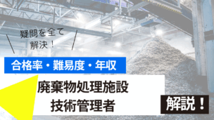 廃棄物処理施設技術管理者試験とは？難易度・合格率・年収を詳しく解説！