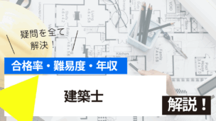 建築士試験とは？難易度・合格率・年収を詳しく解説！