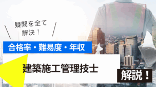 建築施工管理技士試験とは？難易度・合格率・年収を詳しく解説！