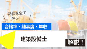 建築設備士試験とは？難易度・合格率・年収を詳しく解説！
