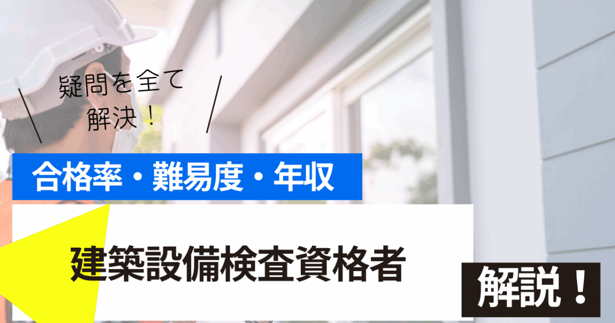 建築設備検査資格者