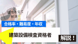 建築設備検査資格者講習とは？難易度・合格率・年収を詳しく解説！