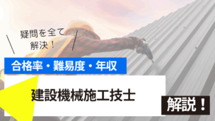 建設機械施工技士試験とは？難易度・合格率・年収を詳しく解説！
