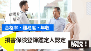 損害保険登録鑑定人認定試験とは？難易度・合格率・年収を詳しく解説！