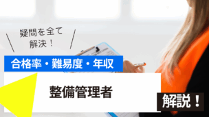 整備管理者試験とは？難易度・合格率・年収を詳しく解説！
