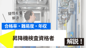 昇降機検査資格者講習とは？難易度・合格率・年収を詳しく解説！