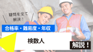 検数人試験とは？難易度・合格率・年収を詳しく解説！