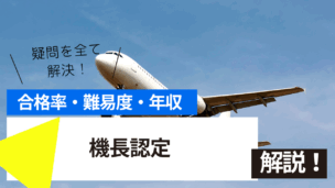 機長認定試験とは？難易度・合格率・年収を詳しく解説！