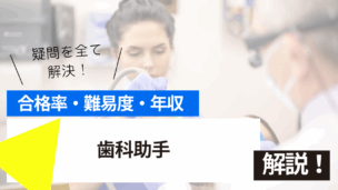 歯科助手試験とは？難易度・合格率・年収を詳しく解説！