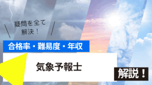 気象予報士試験の難易度・合格率・年収を詳しく解説！
