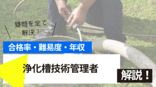 浄化槽技術管理者試験とは？難易度・合格率・年収を詳しく解説！