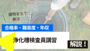 浄化槽検査員講習とは？難易度・合格率・年収を詳しく解説！
