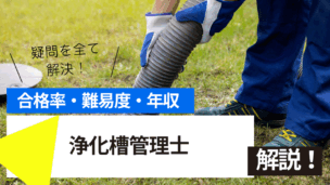 浄化槽管理士試験とは？難易度・合格率・年収を詳しく解説！