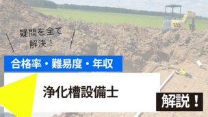 浄化槽設備士試験とは？難易度・合格率・年収を詳しく解説！