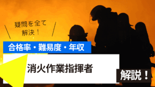 消火作業指揮者試験とは？難易度・合格率・年収を詳しく解説！