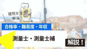 測量士・測量士補試験とは？難易度・合格率・年収を詳しく解説！