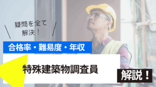 特殊建築物調査員試験とは？難易度・合格率・年収を詳しく解説！