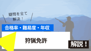 狩猟免許試験とは？難易度・合格率・年収を詳しく解説！