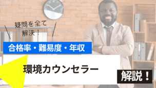 環境カウンセラー試験とは？難易度・合格率・年収を詳しく解説！