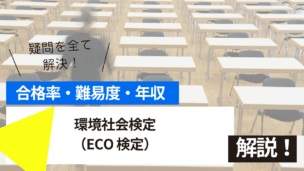 環境社会検定（ECO 検定）試験とは？難易度・合格率・年収を詳しく解説！