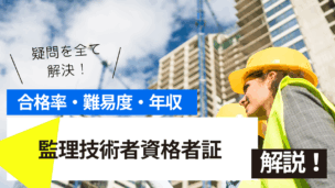 監理技術者資格者証講習とは？難易度・合格率・年収を詳しく解説！