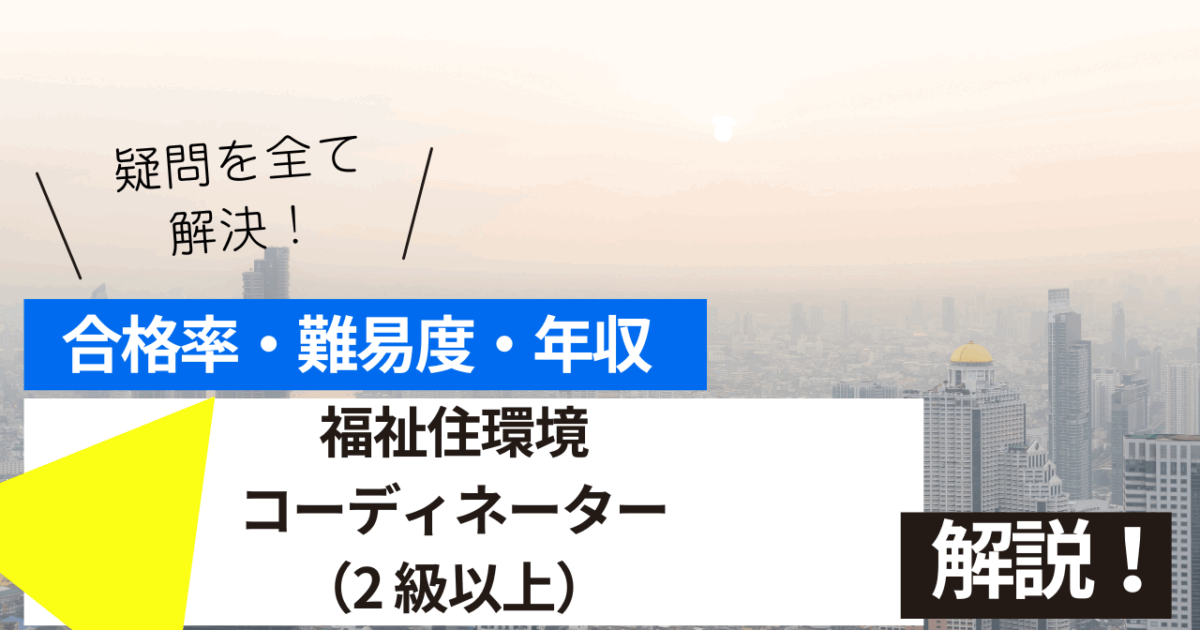 福祉住環境コーディネーター（2 級以上）