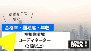 福祉住環境コーディネーター（2 級以上）試験とは？難易度・合格率・年収を詳しく解説！