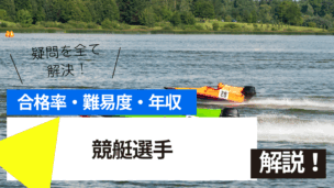 競艇選手試験とは？難易度・合格率・年収を詳しく解説！