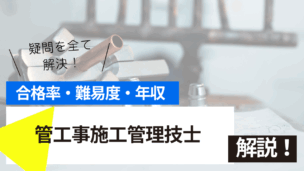管工事施工管理技士試験とは？難易度・合格率・年収を詳しく解説！