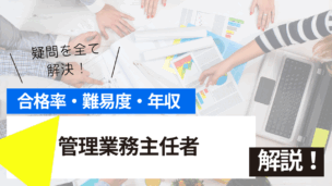 管理業務主任者試験とは？難易度・合格率・年収を詳しく解説！