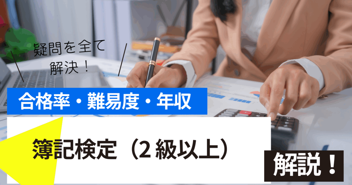簿記検定（2 級以上）